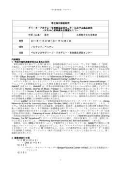 グリーグ・アカデミー音楽療法研究センターにおける