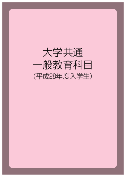 01大学共通一般教育科目