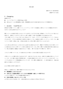 0 ChangeLog 1 はじめに ～なぜ PIC か