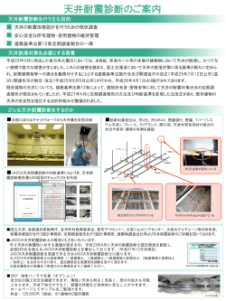 PDFダウンロード - 日本耐震天井施工協同組合(JACCA)