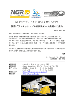 NGR グループ、ドイツ（デュッセルドルフ） 国際プラスチック・ゴム産業展