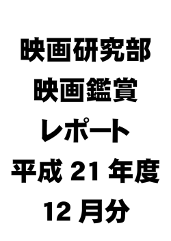 12月の鑑賞レポート