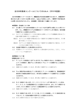 全日本吹奏楽コンクールの課題曲・自由曲について