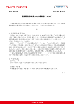 記録製品事業からの撤退について