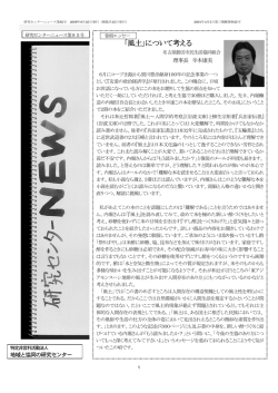 「風土」について考える - 地域と協同の研究センター