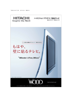 日立 ハイビジョンプラズマ／液晶テレビ 総合カタログ 2008年 4月-5月