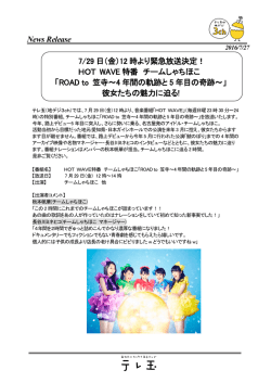 News Release 7/29 日（金）12 時より緊急放送決定！