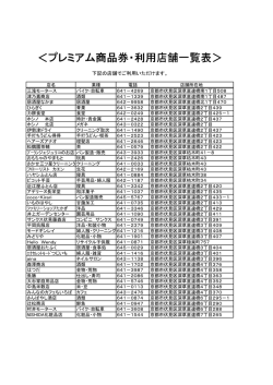 利用可能店舗一覧