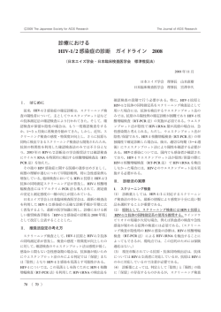 HIV-1/2感染症の診断法 2008版 日本エイズ学会・臨床検査医学会推奨法