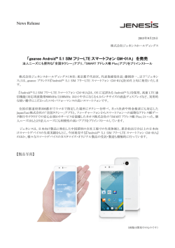 News Release 「geanee Android&trade; 5.1 SIM フリーLTE スマートフォン