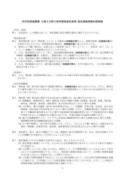 科学技術振興費 主要5分野の研究開発委託事業 委託業務事務処理要領