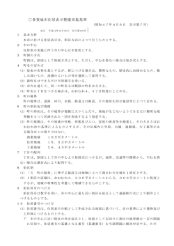 多賀城市住居表示整備実施基準