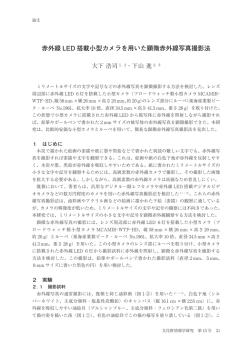 赤外線 LED 搭載小型カメラを用いた顕微赤外線写真