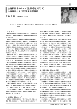 設備機器および配管用耐震基礎