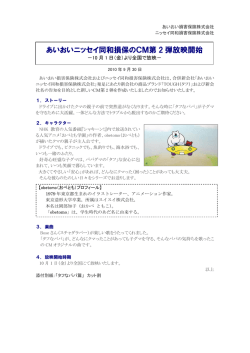 あいおいニッセイ同和損保のCM第2弾 放映開始（PDF 296.6KB）