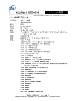 短期滞在者用国別情報 ベナン共和国