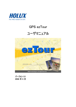 GPS ezTour GPS ezTour ユーザマニュアル