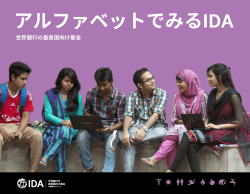 アルファベットでみるIDA