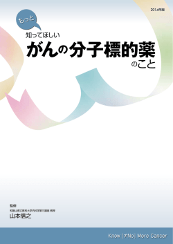 がんの分子標的薬