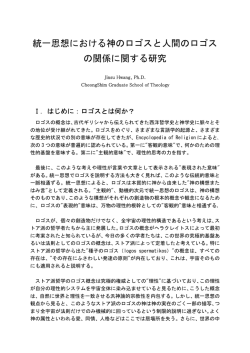 統一思想における神のロゴスと人間のロゴスの関係に関する研究 Jinsu