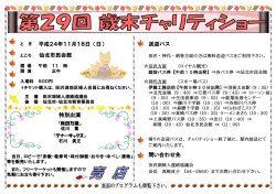 第29回 歳末チャリティショー チラシ（PDF:783KB
