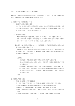 -1- 「とくしま写真・映像ギャラリー」利用規約 徳島県は、投稿者がこの