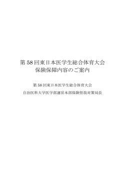 第 58 回東日本医学生総合体育大会 保険保障内容のご案内