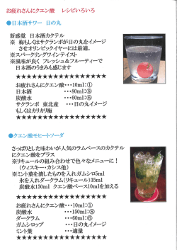 お疲れさんにクエン酸 レシピいろいろ