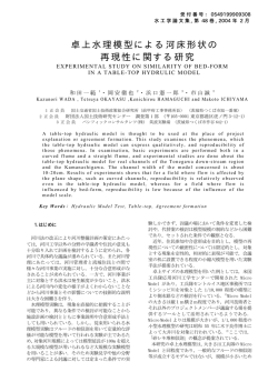 卓上水理模型による河床形状の 再現性に関する研究