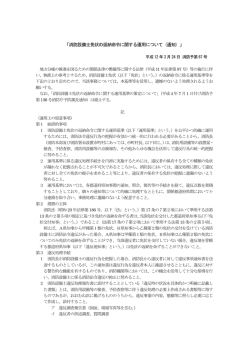 「消防設備士免状の返納命令に関する運用について (通知) 」