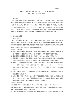 無料インターネット電話「スカイプ」で e-戸端会議