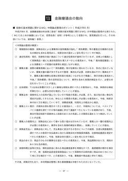 13. 金融審議会の動向 - 日本損害保険代理業協会