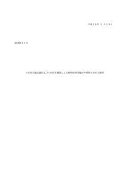 陳情第62号 小田原市議会議員及び小田原市職員による動物殺処分施設