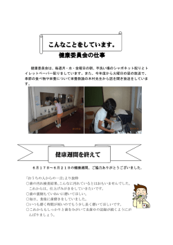 こんなことをしています。 健康委員会の仕事 健康週間を終えて
