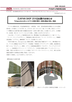 『JAPAN SHOP 2016』出展のお知らせ