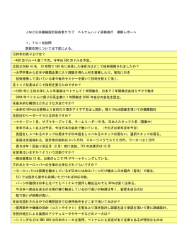 JMC日本機械設計技術者クラブ ベトナムハノイ研修旅行 視察レポート 1