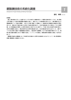 銅製錬技術の系統化調査 - 産業技術史資料情報センター