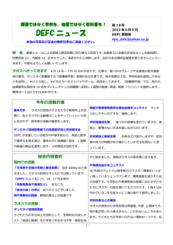 DEFC ニュース第18号 2012年06月05日発行（pdfファイル）