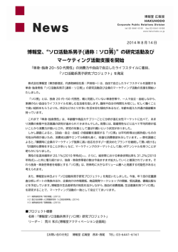 博報堂、“ソロ活動系男子(通称：ソロ男 )”の研究活動及び マーケティング