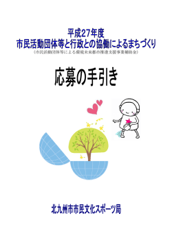 （市民活動団体等による環境未来都市推進支援事業補助金）