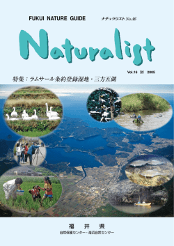 特集：ラムサール条約登録湿地・三方五湖