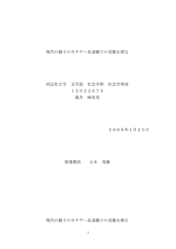 現代の親子のカタチー友達親子の実態を探る 同志社大学 文学部 社会