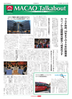 マカオ政府、 20年までの5カ年計画発表 カジノから国際観光都市へ成長