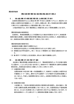 諏訪信用金庫 『地域密着型金融推進計画』 Ⅰ. 当金庫の経営理念と経営