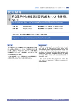 航空電子の加速度計製品群と使われている技術について