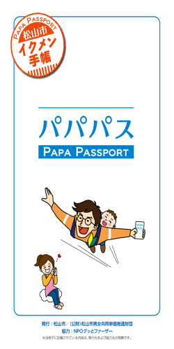 松山市イクメン手帳 「パパパス（PAPA PASSPORT）」
