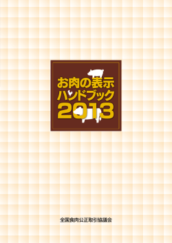 お肉の表示ハンドブック 2013
