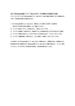 RC-10をApple社製パソコン（Mac OS X）でご使用になる場合のご