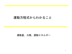 運動方程式からわかること