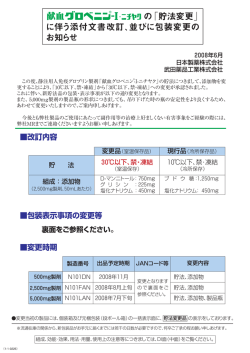 の「貯法変更」 に伴う添付文書改訂、並びに包装変更の お知らせ